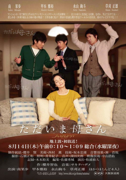 ただいま母さん