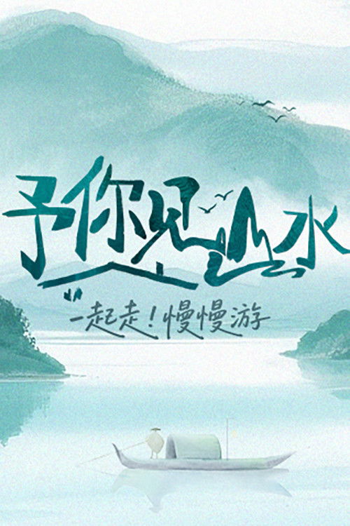 予你见山水
