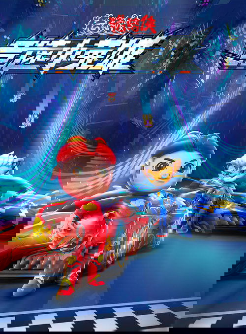 猪猪侠之竞速小英雄