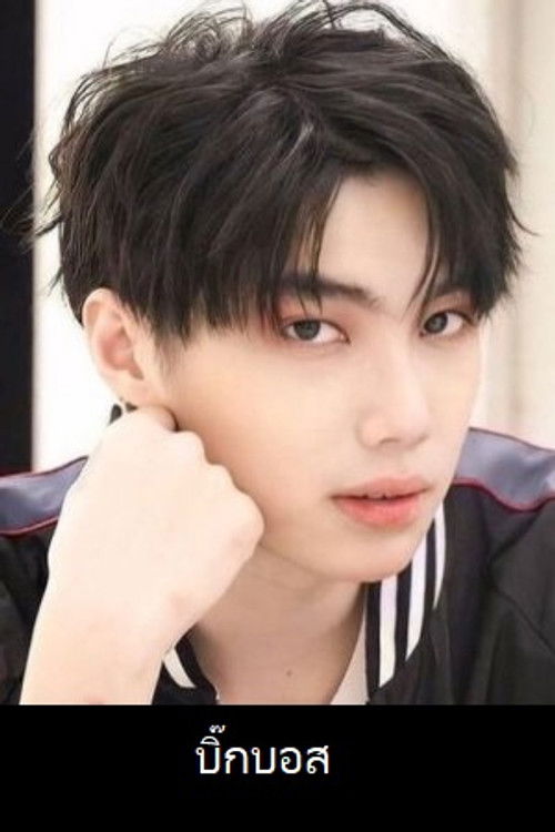 Photo of Bigboss Natthakit Sangvornkitruchai