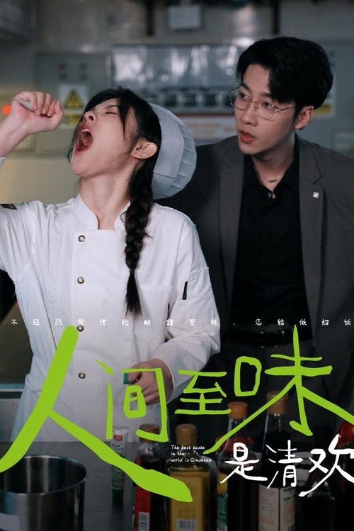 人间至味是清欢