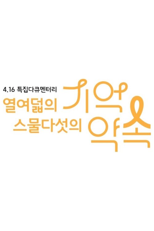 4.16 특집 다큐멘터리 열여덟의 기억, 스물다섯의 약속