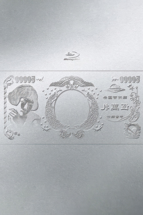 林檎博'24ー景気の回復ー