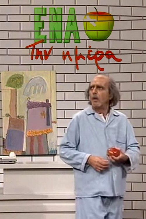 Ένα μήλο την ημέρα