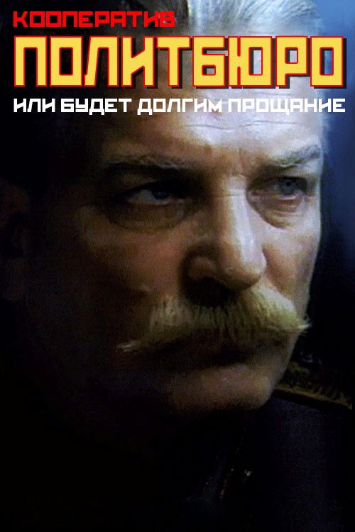 Poster for Co-op Politburo, or Will be a Long Farewell