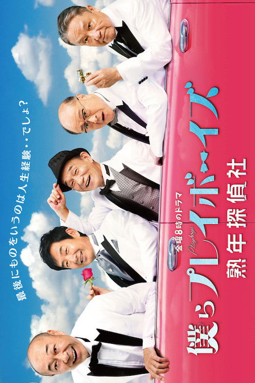 僕らプレイボーイズ 熟年探偵社