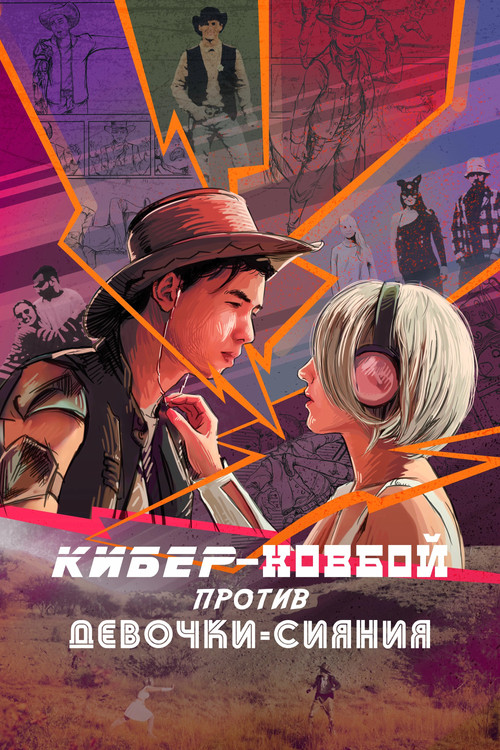 Cybercowboy vs Shining Girl