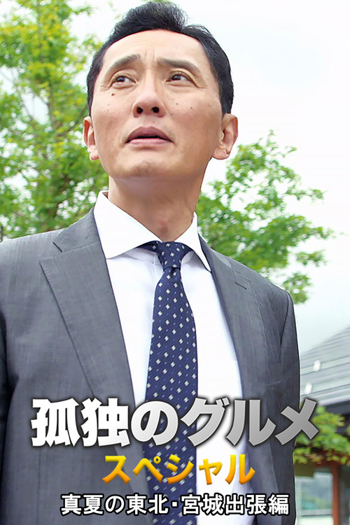 Solitary Gourmet Summer trip to Miyagi Prefecture in northeastern Japan