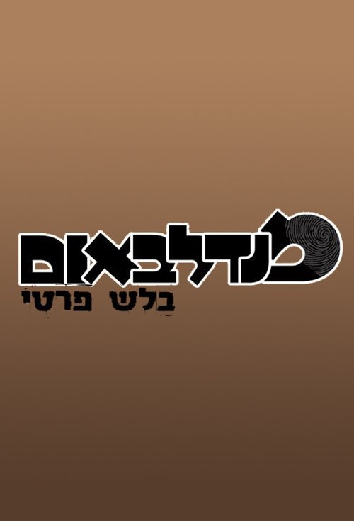 מנדלבאום בלש פרטי