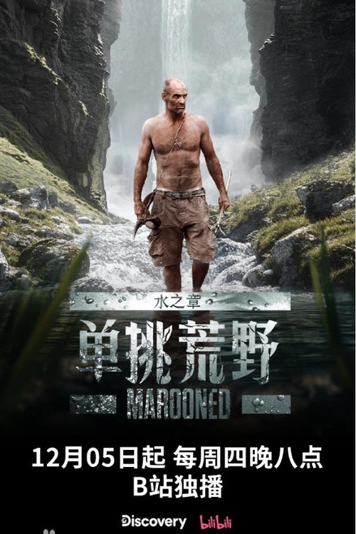 单挑荒野：水之章