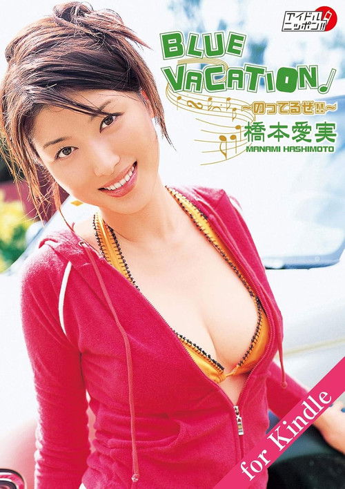 橋本愛実 BLUE VACATION~のってるぜ!!~