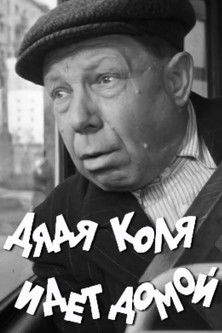 Uncle Kolya is Going Home