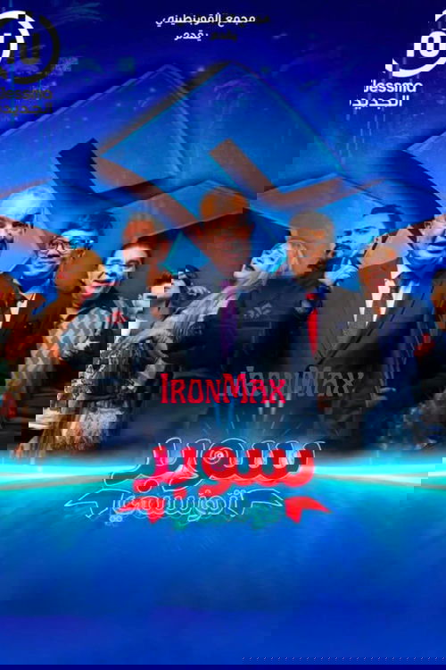 Super Tounsi - سوبر تونسي