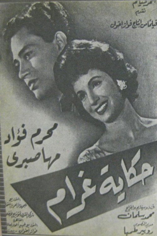 حكاية غرام