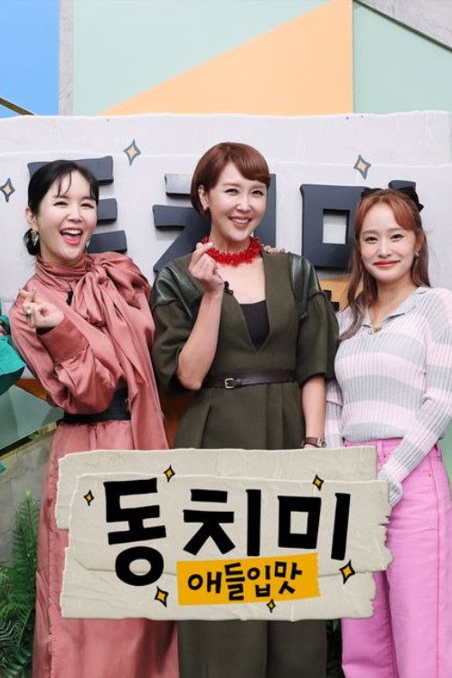 애들입맛 동치미