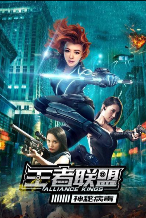 王者联盟之神秘病毒