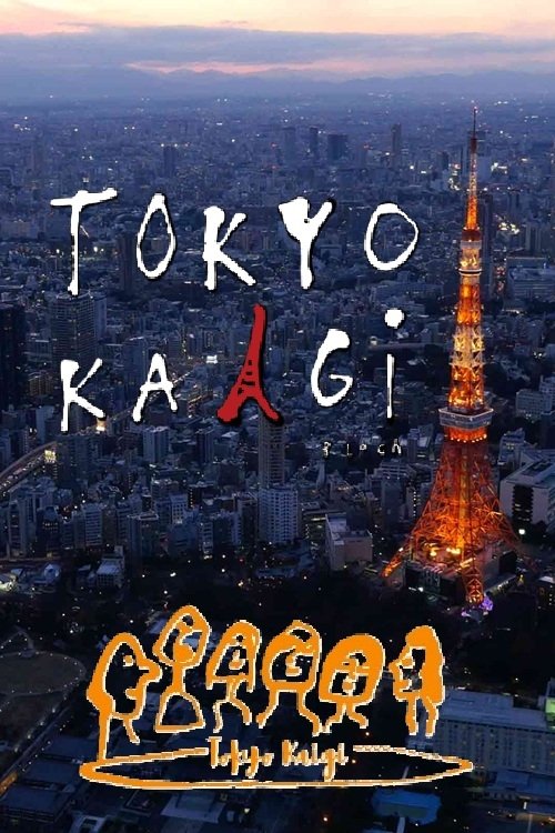 小山薫堂・東京会議