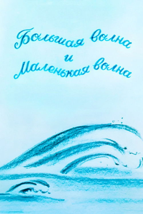 The Big Wave And The Small Wave