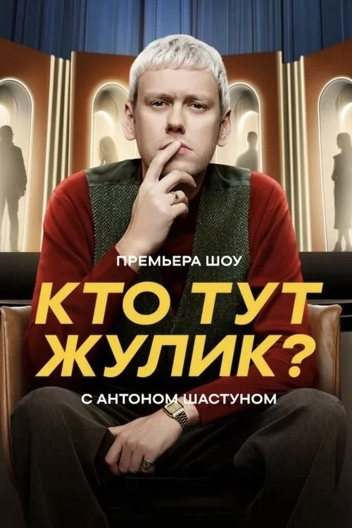 Кто тут жулик?