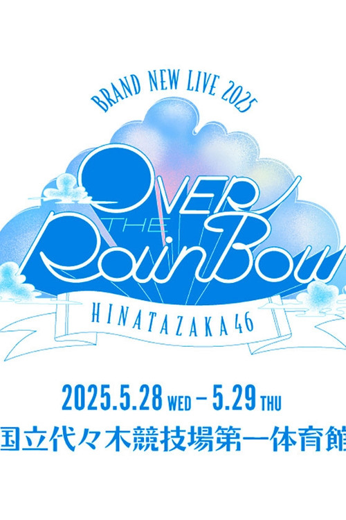 日向坂46 BRAND NEW LIVE「OVER THE RAINBOW」