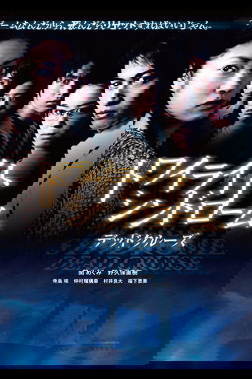 Twilight Syndrome: Dead Cruise