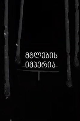 Empire of the Wolves