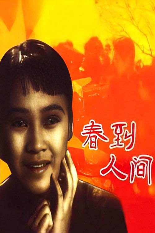 Poster for Chun dao ren jian