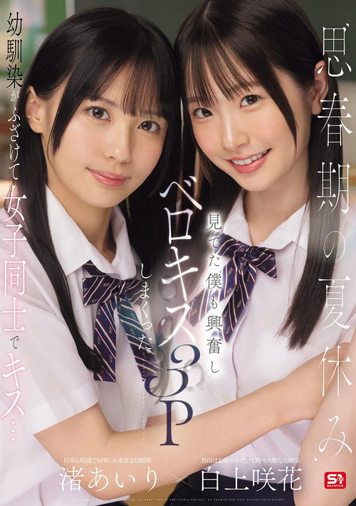 思春期の夏休み幼馴染がふざけて女子同士でキス…見てた僕も興奮しベロキス3Pしまくった
