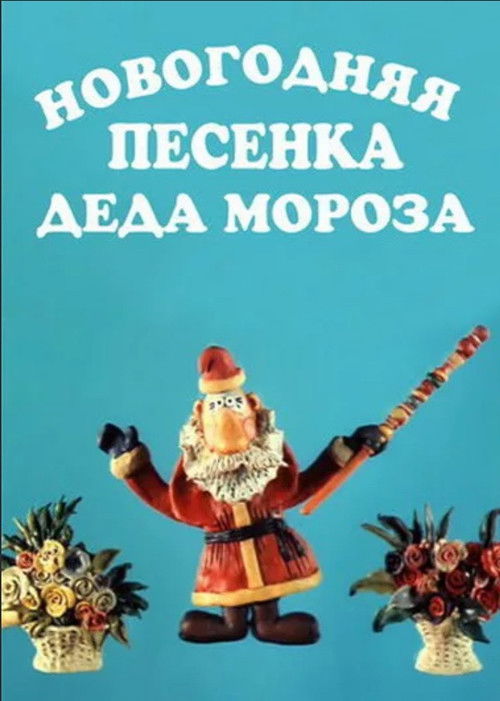 Poster for New Year's Song of Father Frost