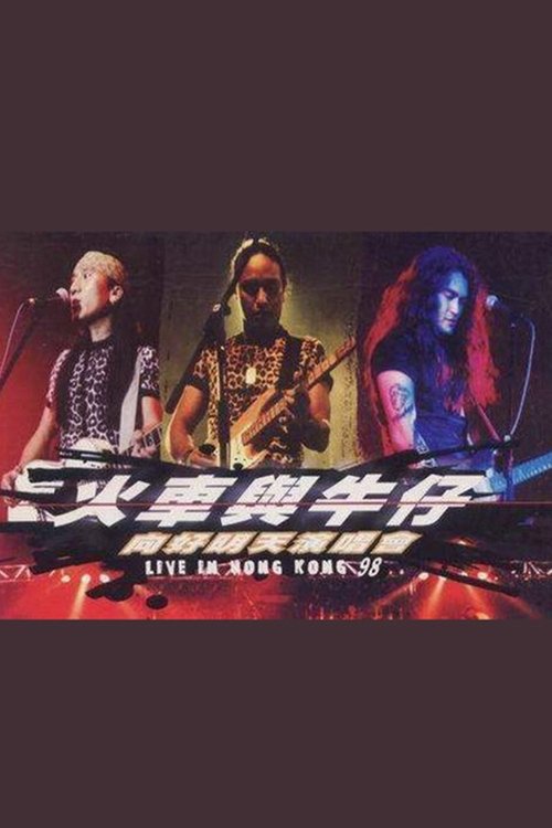 动力火车&迪克牛仔 “火车与牛仔 向好明天”香港演唱会 1999