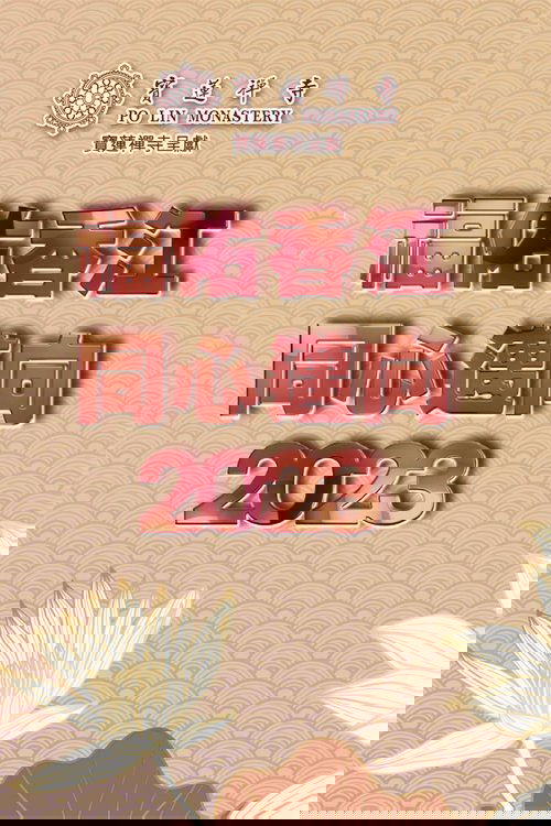 寶蓮禪寺呈獻：福佑香江 同心邁向2023