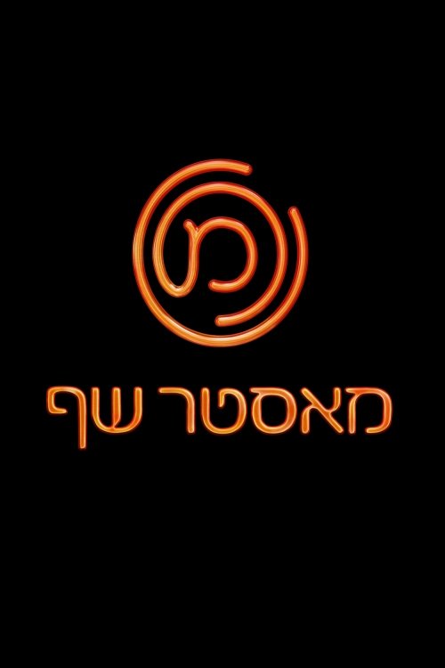 MasterChef Israel