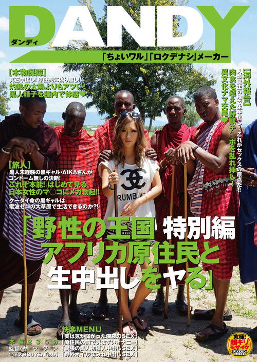 AVOP-062 Kingdom Of The Wild Special Edition Bareback Sex And Creampies With African Natives AIKA