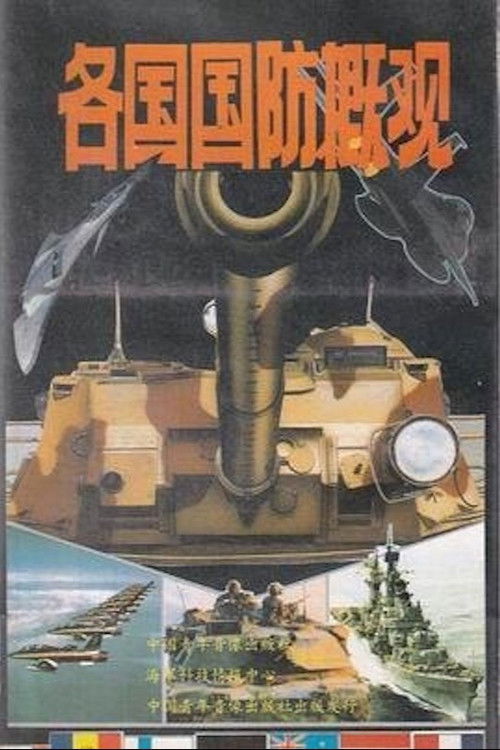 Overview of National Defense of Various Countries