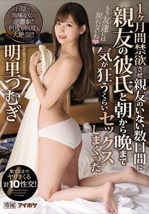 IPX-443 1ヶ月間禁欲させ親友のいない数日間に親友の彼氏と朝から晩まで気が狂うくらいセックスしまくった 果てるまでヤリまくる計10性交！ 明里つむぎ