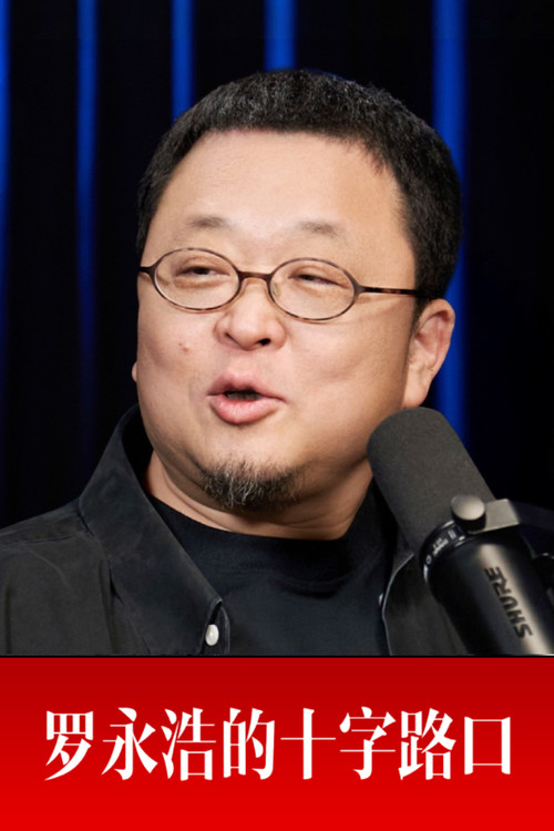 罗永浩的十字路口