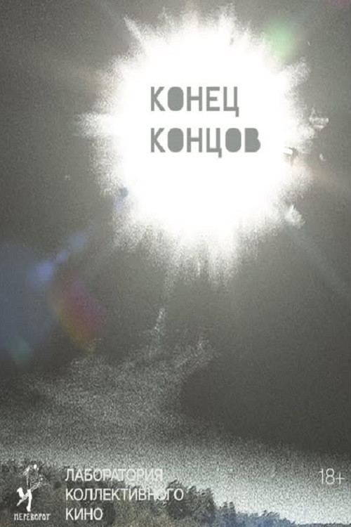 Конец концов