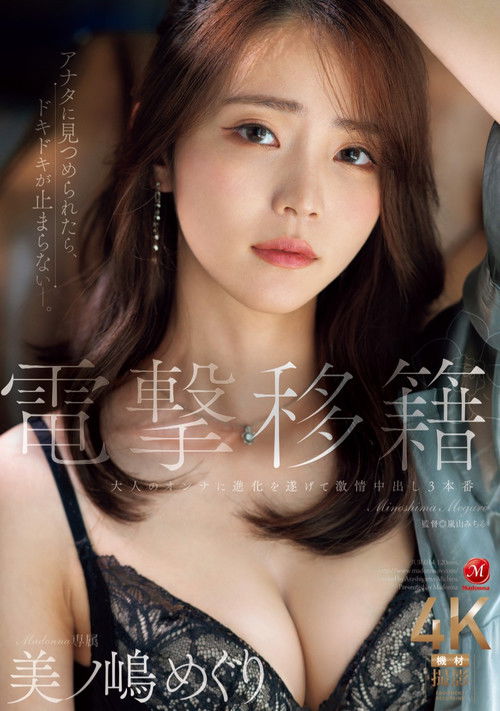 電撃移籍 Madonna専属 美ノ嶋めぐり 大人のオンナに進化を遂げて激情中出し３本番
