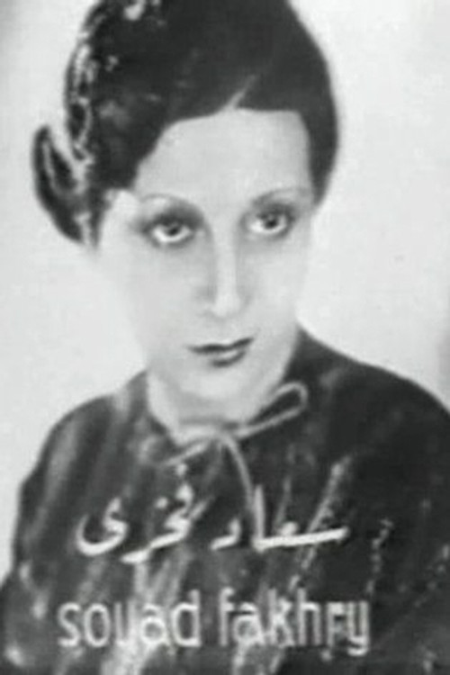 Souad Fakhri