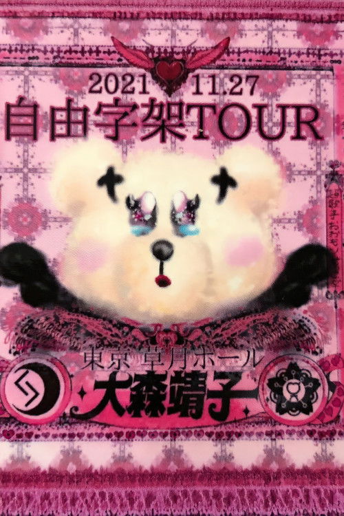 「自由字架ツアー2021」