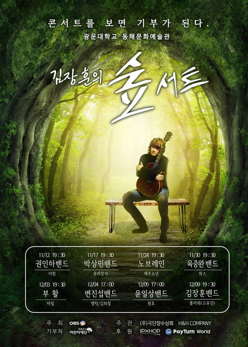 김장훈의 숲서트