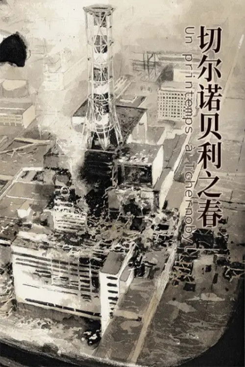 切尔诺贝利之春  动态漫