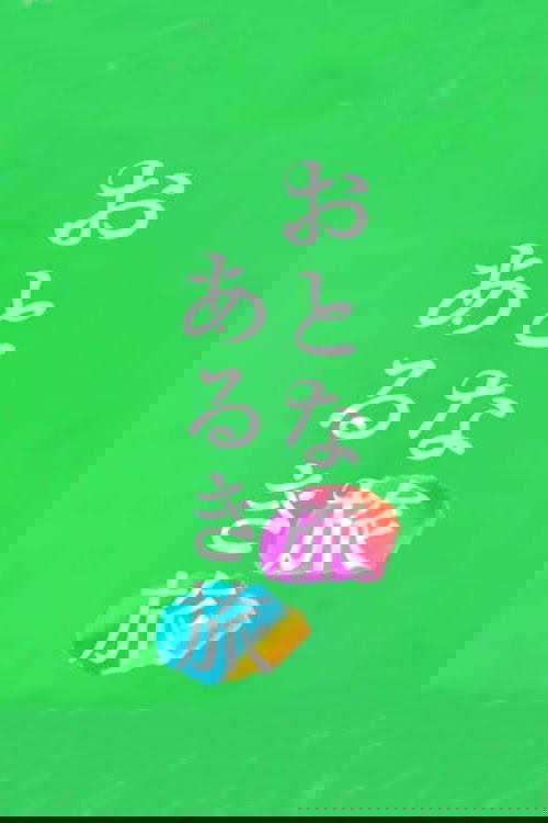 Otona tabi Aruki tabi