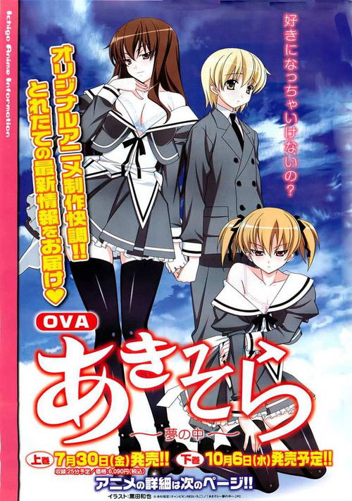 あきそら～夢の中～