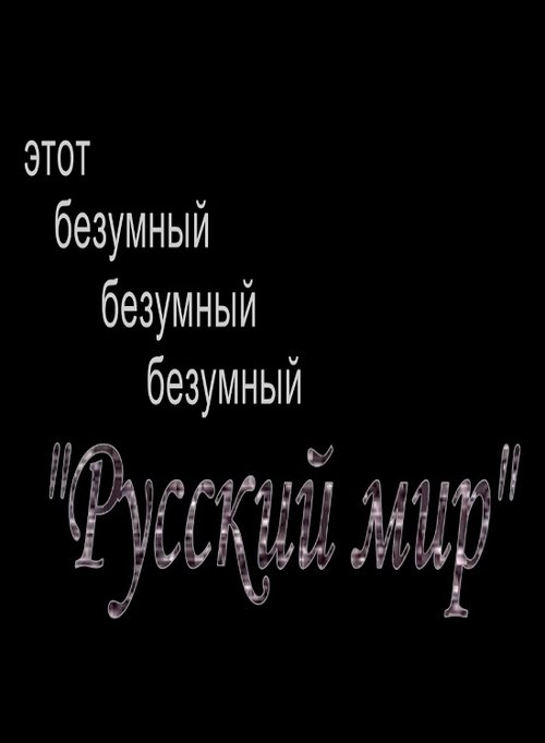 This Mad, Mad, Mad "Russian World"