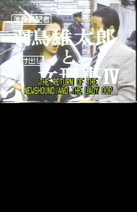 The Return of the Newshound and the Lady Cop
