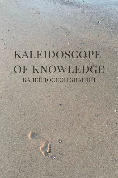 Калейдоскоп знаний