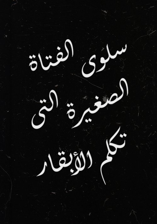 Salwa, the Little Girl Who Talks to Cows