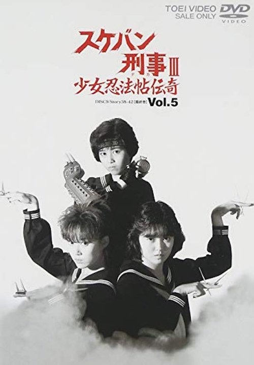 Sukeban Deka III: Romance of the Ninja Girls