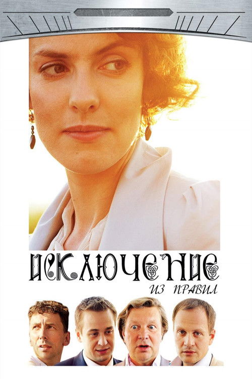 The Exception to the Rule